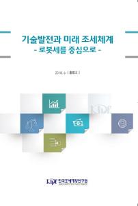 기술발전과 미래 조세체계 - 로봇세를 중심으로 - 표지